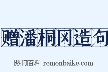 赠潘桐冈造句是什么意思的图片
